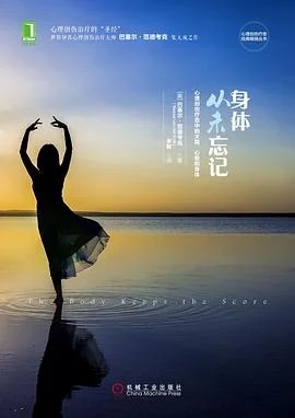 《身体从未忘记 : 心理创伤疗愈中的大脑、心智和身体》[美] 巴塞尔·范德考克 2016