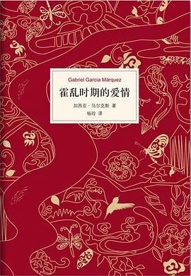 《霍乱时期的爱情》[哥伦比亚] 加西亚·马尔克斯 2012