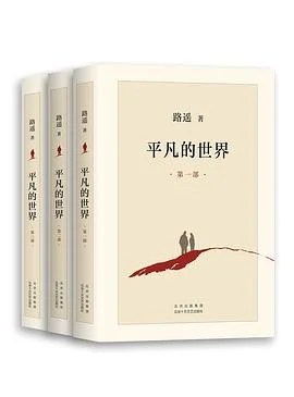 《平凡的世界》路遥 2021