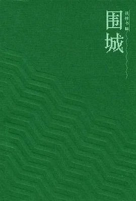 《围城》钱锺书 1991