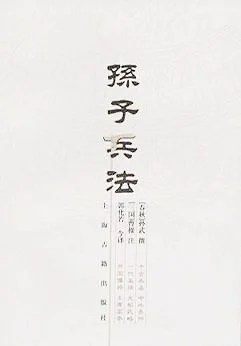 《孙子兵法》孙武 2006