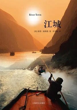 《江城》[美] 彼得·海斯勒 2012