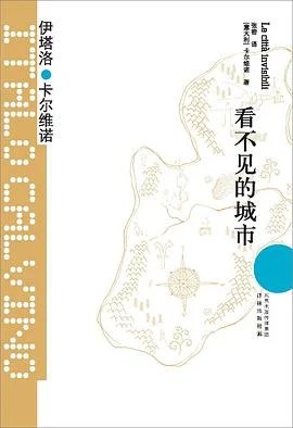 《看不见的城市》[意] 伊塔洛·卡尔维诺 2012