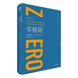 《零极限 : 创造健康、平静与财富的夏威夷疗法》[美] 乔·维泰利 2020