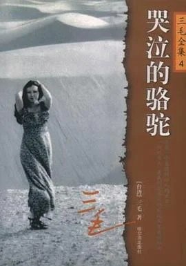 《哭泣的骆驼》三毛 2003