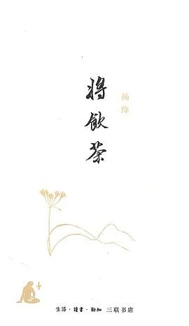 《将饮茶》杨绛 2010
