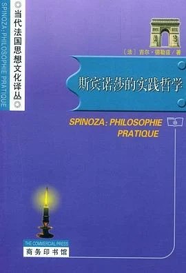 《斯宾诺莎的实践哲学》[法] 吉尔·德勒兹 2004