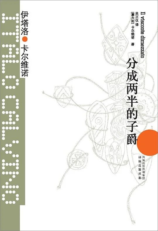 《分成两半的子爵》[意] 伊塔洛·卡尔维诺 2012