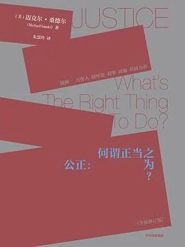 《公正 : 何谓正当之为？》[美] 迈克尔·桑德尔 2022