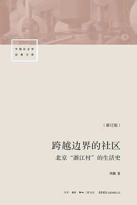 《跨越边界的社区（修订版） : 北京“浙江村”的生活史》项飙 2018