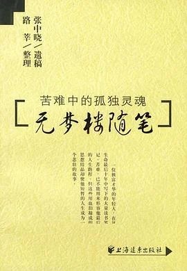 《无梦楼随笔 : 苦难中的孤独灵魂》张中晓 2004