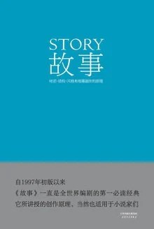 《故事 : 材质·结构·风格和银幕剧作的原理》[美] 罗伯特·麦基 2014