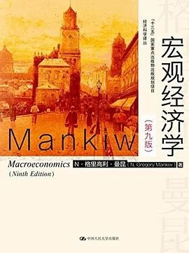 《宏观经济学（第九版）》[美] N·格里高利·曼昆 2016