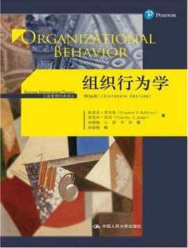 《组织行为学(第16版)》斯蒂芬·罗宾斯 2016