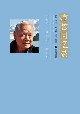 《痖弦回忆录》痖弦 2019