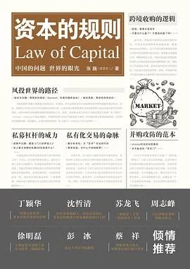 《资本的规则》张巍（清澄君） 2017