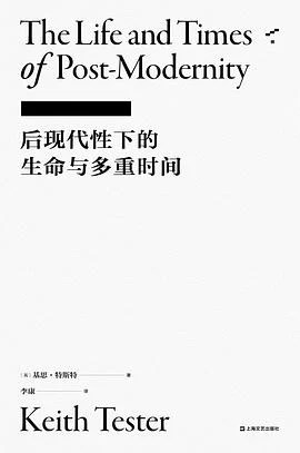 《后现代性下的生命与多重时间》[英]基思·特斯特 2020