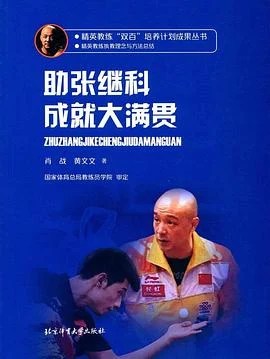 《助张继科成就大满贯》肖战 2017