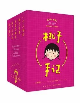 《桃子手记》[日] 樱桃子 2019