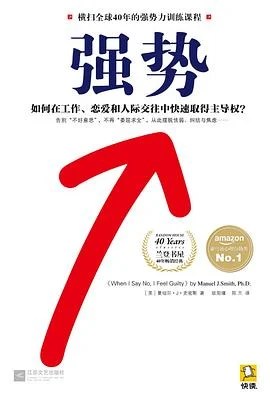 《强势 : 如何在工作、恋爱和人际交往中快速取得主导权？》（美）曼纽尔·J·史密斯 2014