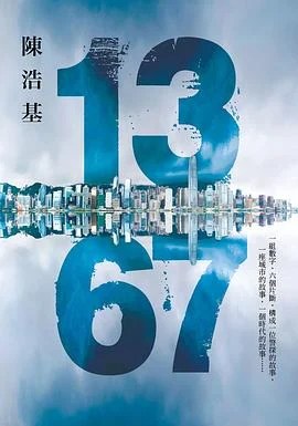 《13 67》陳浩基 2014