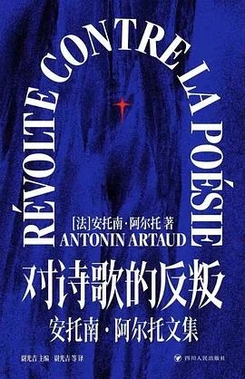 《对诗歌的反叛 : 安托南·阿尔托文集》[法] 安托南·阿尔托 2022