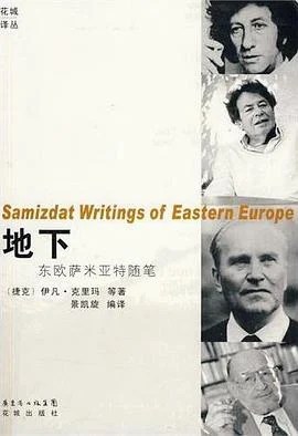 《地下 : 东欧萨米亚特随笔》[南斯拉夫] 丹尼洛·契斯  2010