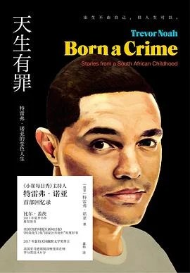 《 天生有罪 : 特雷弗·诺亚的变色人生》[南非] 特雷弗·诺亚 2018