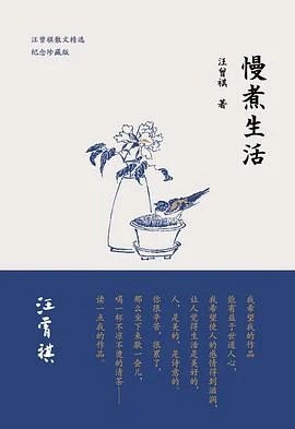 《慢煮生活》汪曾祺 2017