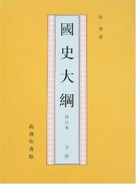 《國史大綱（上下）》錢穆 2013