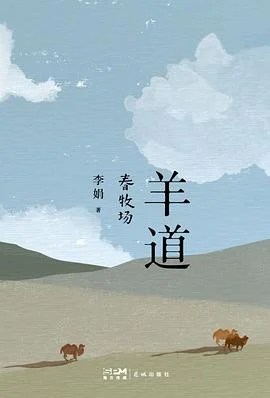 《羊道·春牧场》李娟 2022