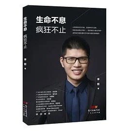 《生命不息 疯狂不止》李哲 2019