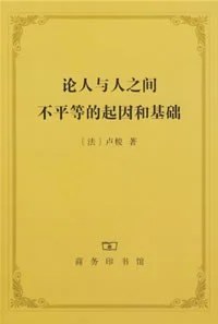 《论人与人之间不平等的起因和基础》[法]卢梭 2007