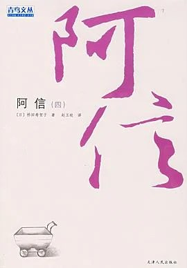 《阿信(四) 》桥田寿贺子 2006