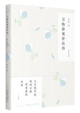 《万物静观皆自得》老舍 2016