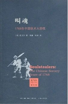 《 叫魂 : 1768年中国妖术大恐慌》[美] 孔飞力 2014
