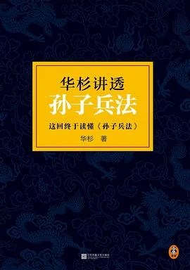 《华杉讲透孙子兵法 : 这回彻底读懂《孙子兵法》》华杉 2015