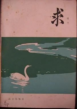 《求》德兰 1982