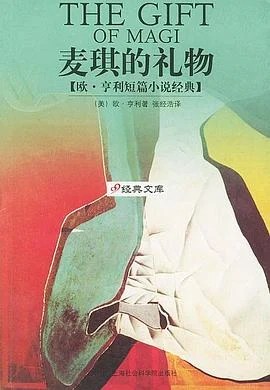 《麦琪的礼物 : 欧·亨利短篇小说经典》[美] 欧·亨利  2003