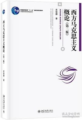 《西方马克思主义概论（第二版）》衣俊卿 2019