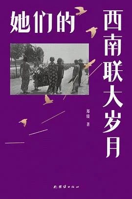 《她们的西南联大岁月》郑绩 2026