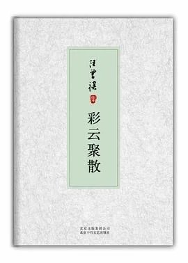 《彩云聚散 : 汪曾祺集》汪曾祺 2012