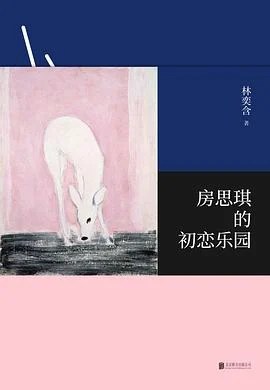 《房思琪的初恋乐园》林奕含 2018