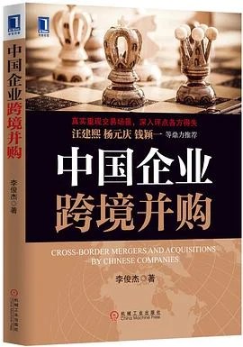 《中国企业跨境并购》李俊杰 2013