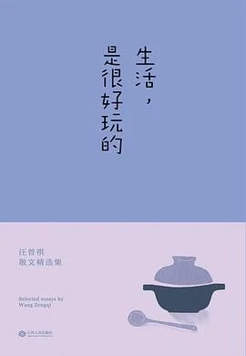 《生活，是很好玩的》汪曾祺 2016