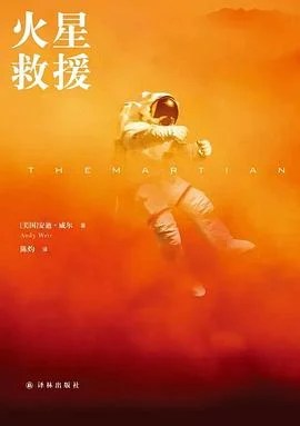 《火星救援》[美] 安迪·威尔 2015