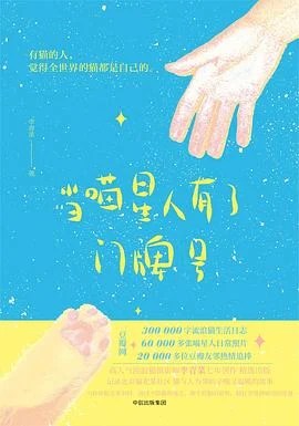 《当喵星人有了门牌号》李青菜 2017
