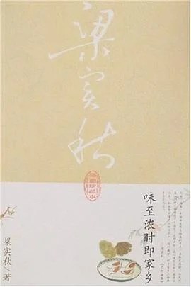 《味至浓时即家乡》梁实秋 2007