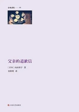 《父亲的道歉信》(日)向田邦子 2014