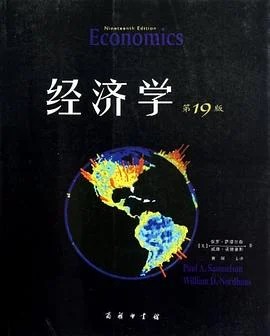 《经济学》[美] 保罗·萨缪尔森 2013